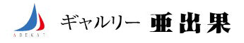 ギャルリー亜出果公式ホームページ