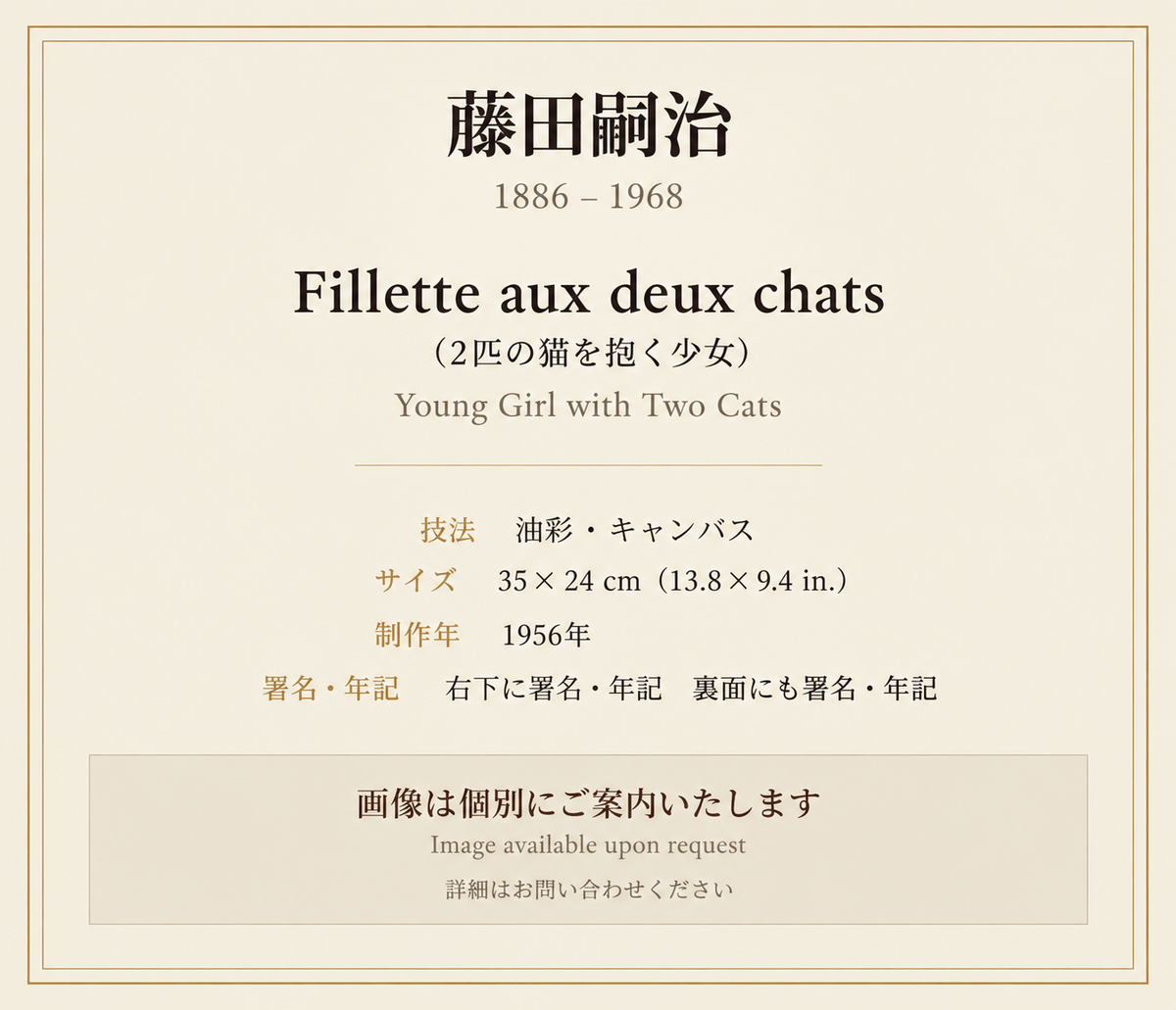 藤田嗣二 Fillette aux deux chats(2匹の猫を抱く少女)