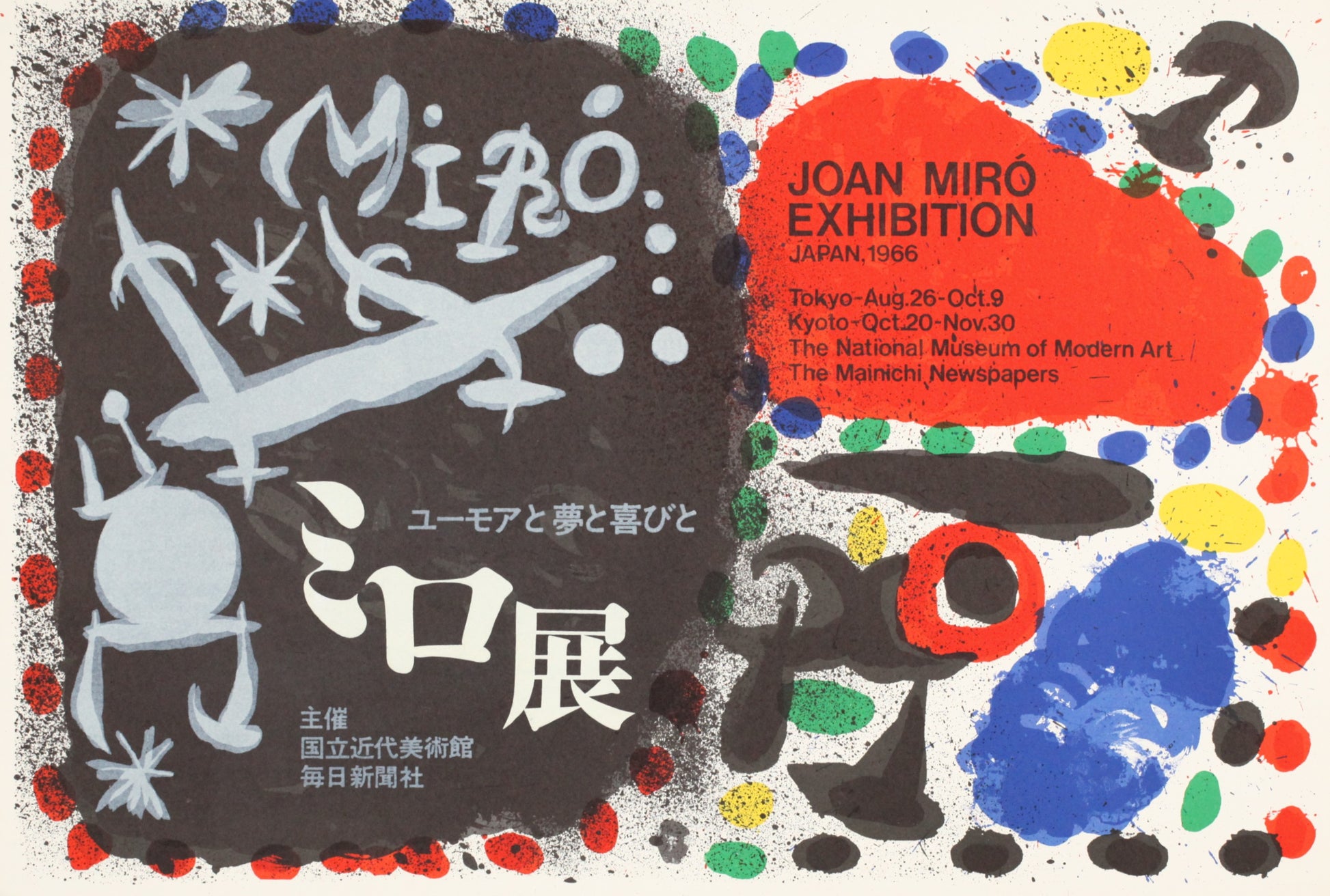 ジョアン・ミロ 【東京国立近代美術館ミロ展ポスター】1996年イメージサイズ39.5x57cm オリジナルリトグラフ版画