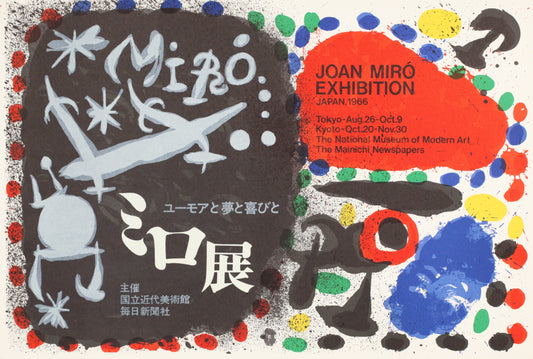 ジョアン・ミロ 【東京国立近代美術館ミロ展ポスター】1996年イメージサイズ39.5x57cm オリジナルリトグラフ版画
