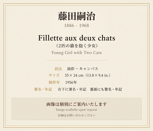 藤田嗣二　　Fillette aux deux chats（2匹の猫を抱く少女）