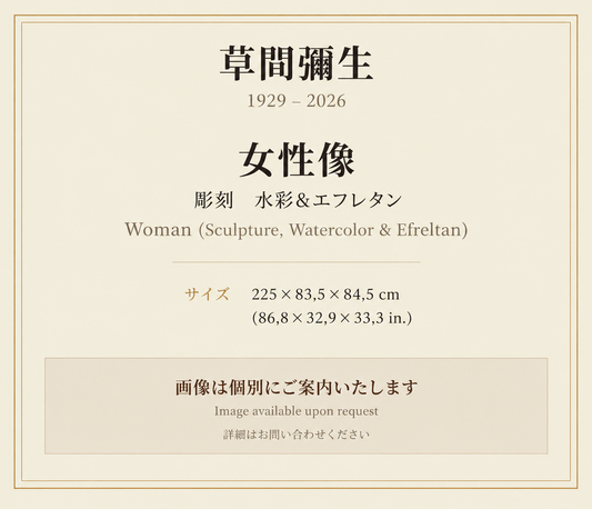 草間弥生　　女性像  Chiechan　彫刻　水彩＆エフレタン