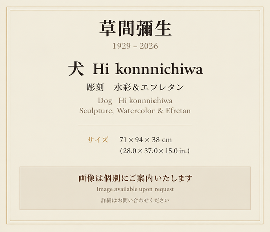 草間弥生　　犬　Hi konnnichiwa 彫刻　　水彩＆エフレタン