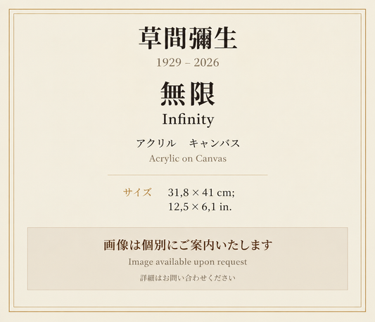 草間弥生　　無限　　アクリル　キャンバス