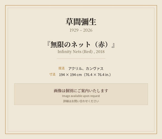 草間彌生　　無限のネット（赤）　2018