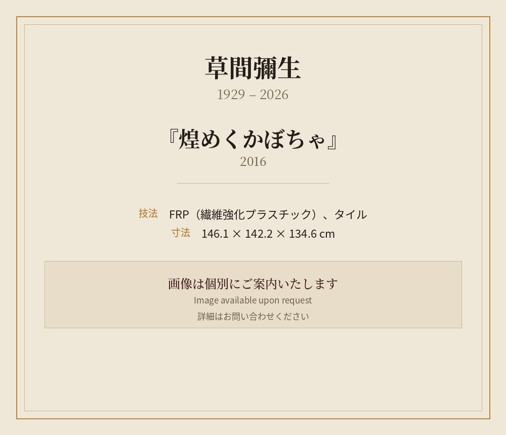 草間彌生　　煌めくかぼちゃ  2016