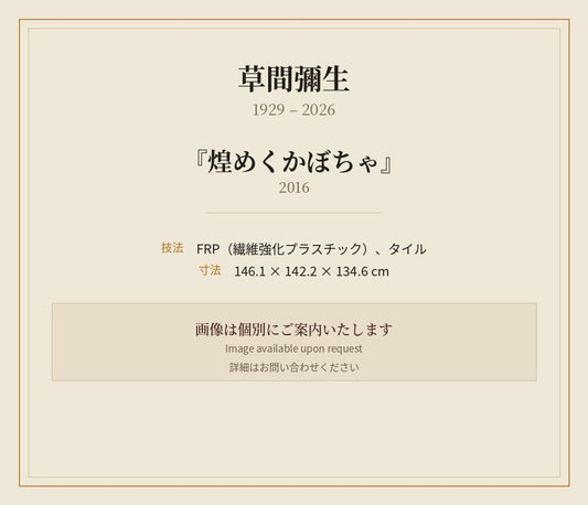 草間彌生　　煌めくかぼちゃ  2016