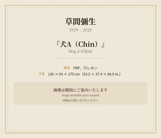 草間弥生　　犬AChin　彫刻水彩＆エフレタン