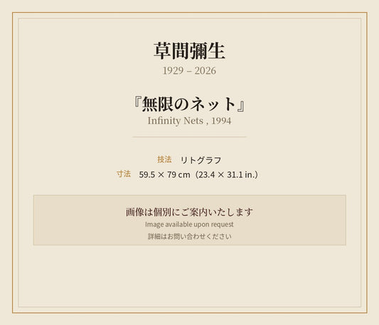 草間彌生　　無限のネット　1994 年　リトグラフ