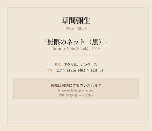 草間彌生　　無限のネット（黒）　2000年　