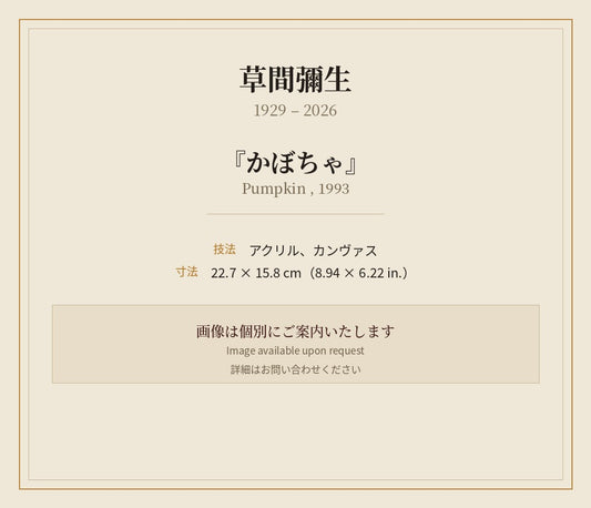 草間弥生  　　かぼちゃ　　1993年　アクリル　キャンバス