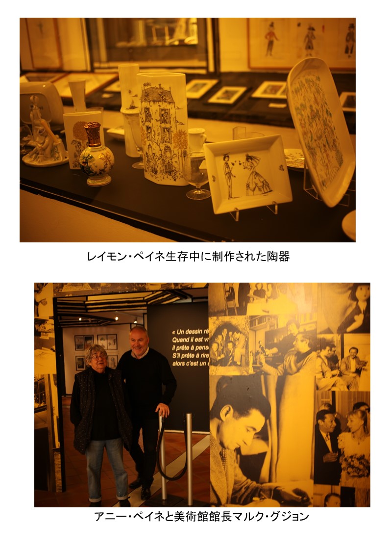 アンチーブ市のペイネ美術館の中　ペイネのデッサンが描かれた陶磁器が展示されている。下の写真はペイネの娘のアニーペイネと美術館のグジョン館長