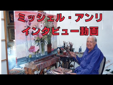フランス絵画の巨匠ミッシェル・アンリのインタビューをギャルリー亜出果の武田康弘が変種しました。インタビューはパリの出版社ユニベール・デ・アール社のパトリス・ド・ラぺリエール氏です