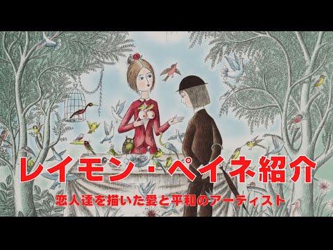 レイモン・ペイネ 【ハートTOハート】オリジナルリトラフ版画 作家自筆サイン入り【額付】 – ギャルリー亜出果